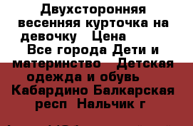 Двухсторонняя весенняя курточка на девочку › Цена ­ 450 - Все города Дети и материнство » Детская одежда и обувь   . Кабардино-Балкарская респ.,Нальчик г.